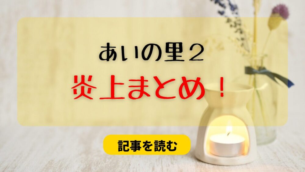 あいの里２の炎上９選まとめ！ネギ＆チーズ事件・セクハラ＆モラハラ疑惑も