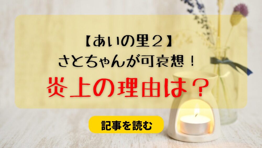 【あいの里２】さとちゃん可哀想！炎上理由7つ！食事は藁＆獣医不在はひどい