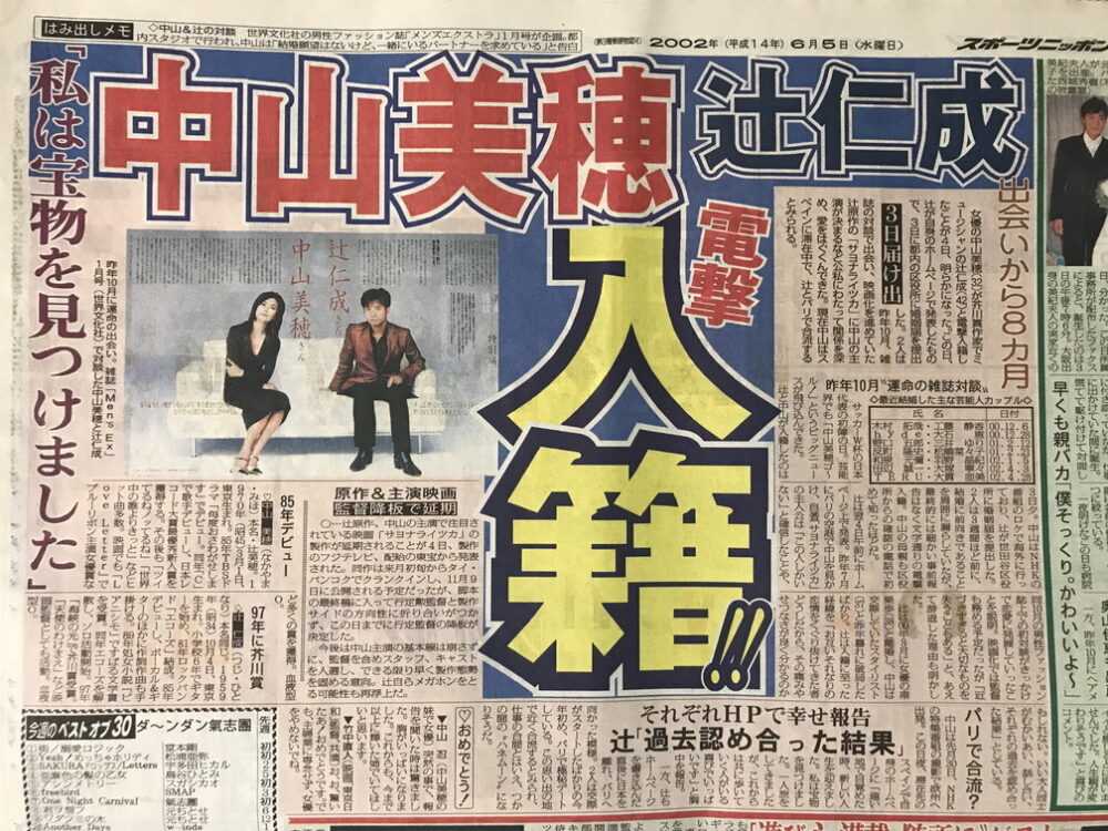 中山美穂と辻仁成の結婚発表