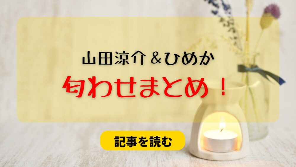 山田涼介とひめかの熱愛匂わせ7選まとめ！社長室で密会＆ティファニーが一致？