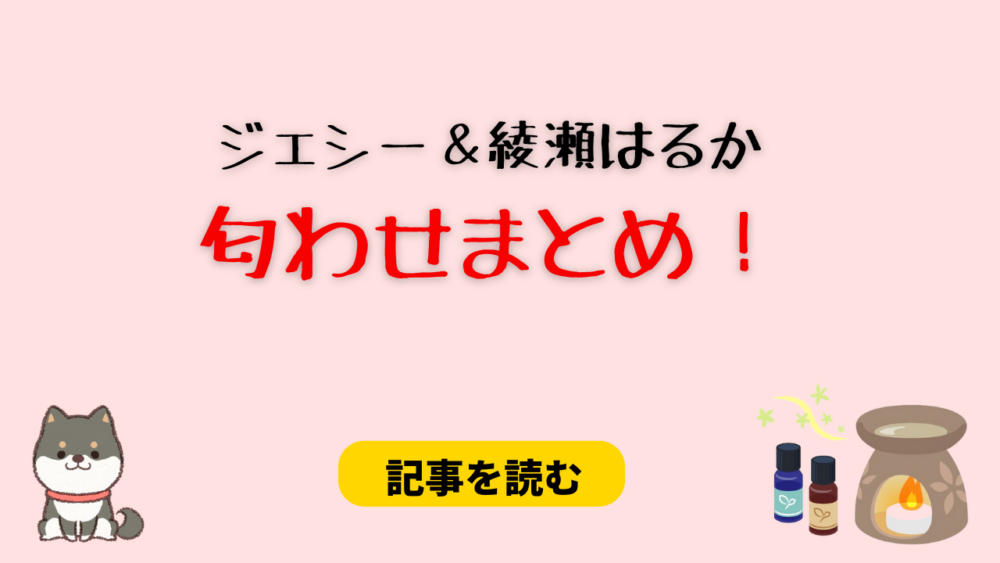 ジェシーと綾瀬はるかの匂わせ８選！ブレスレット＆指輪が気になる！