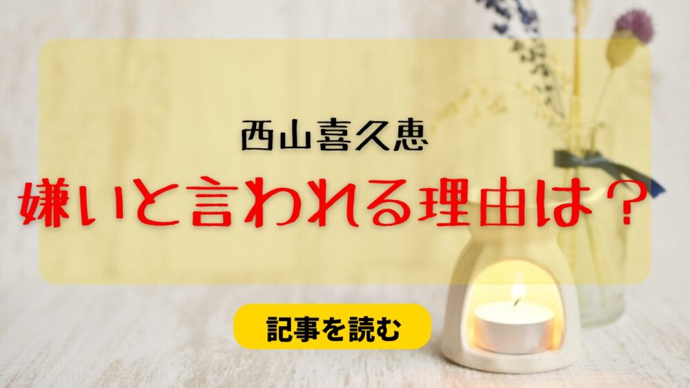 【炎上】西山喜久恵が嫌い？理由4つ！後輩アナへの態度＆笑い方が不快？