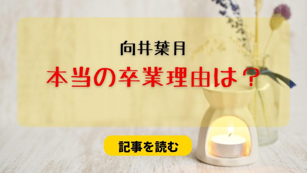 向井葉月の本当の卒業理由7つ！結婚の噂＆乃木坂新体制になじめない？