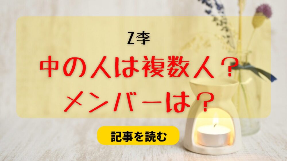 Z李の中の人は複数人いるの？メンバーは田記正規・沢口孝侑？