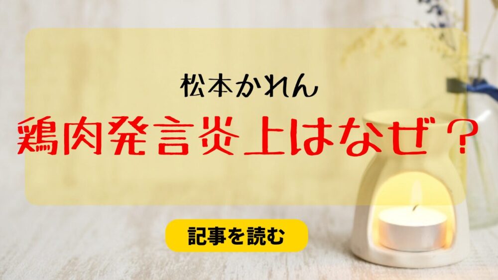 松本かれんの鶏肉発言の炎上はなぜ？理由4つ！月足天音とのやりとりも