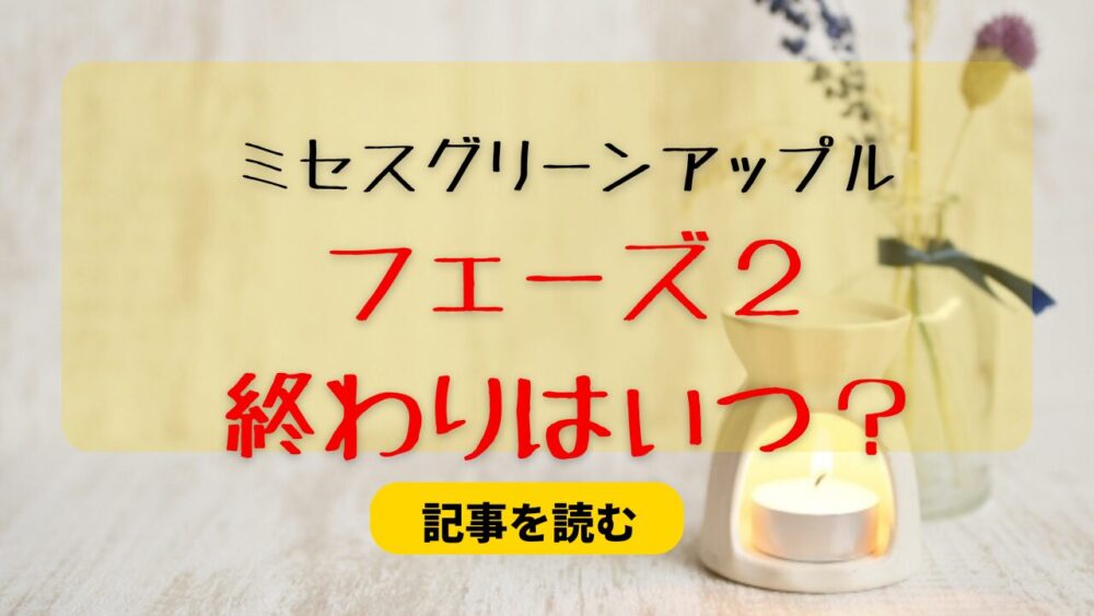 ミセスのフェーズ２の終わりはいつ？活動休止するの？歌詞が意味深？