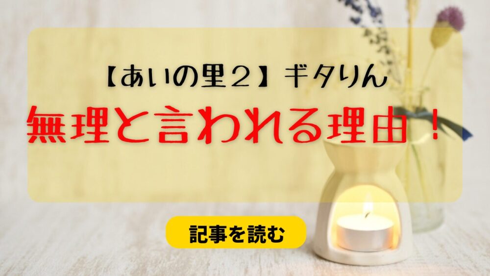 【あいの里２】ギタりんが無理の声！理由６つ！セクハラ発言＆距離感がキモい？