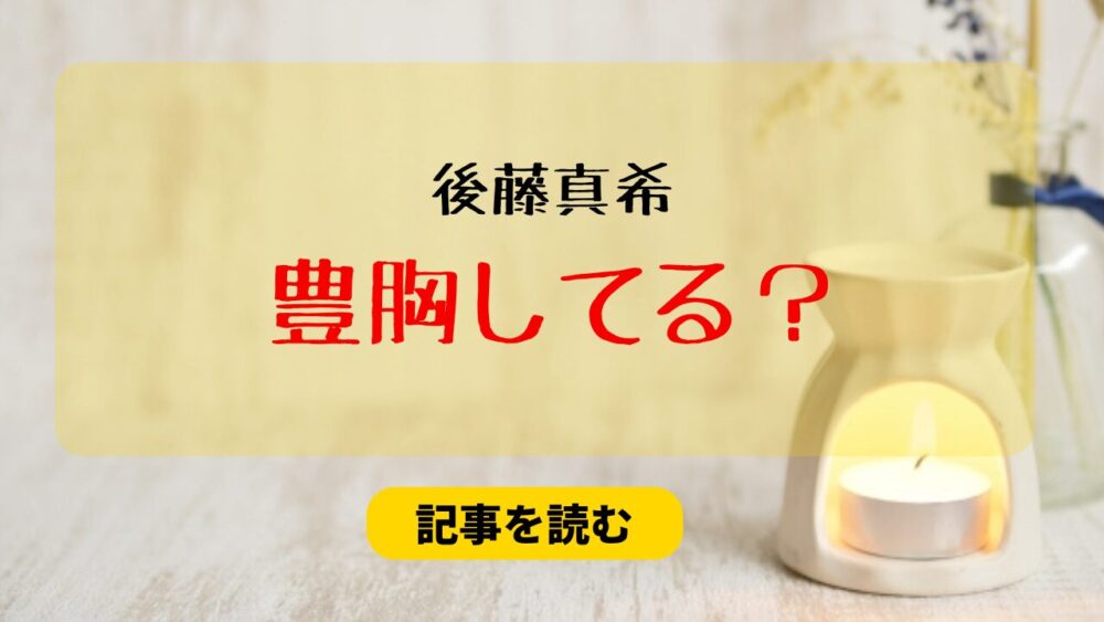 後藤真希は豊胸してる？膨らんだのはいつから？過去画像と比較検証！