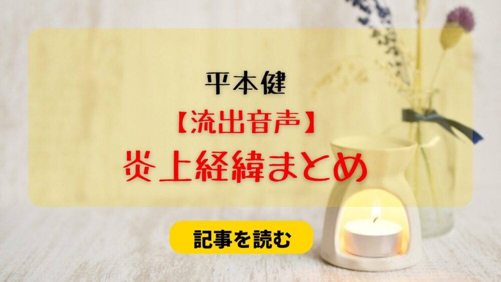 【流出音声】平本健の炎上理由まとめ！ファンと個人的に金品やりとり？