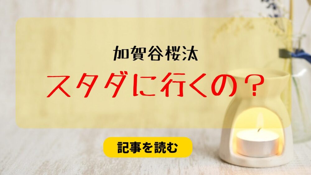 加賀谷桜汰はスタダにいくの？理由は？杢代和人＆林遣都に似てるから？