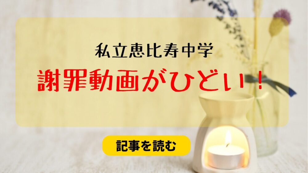 私立恵比寿中学の謝罪動画とは？メンバーにさせる必要あった？と炎上