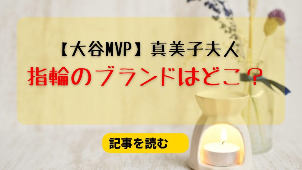 大谷翔平の嫁・真美子の結婚＆婚約指輪のブランドは？ティファニーかハリー？