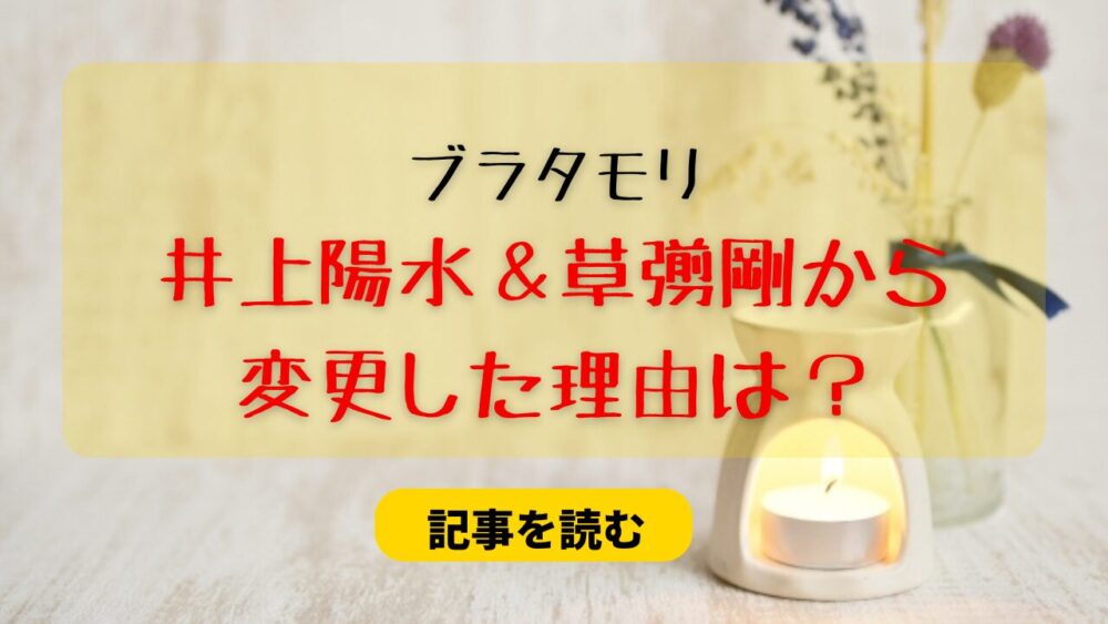 ブラタモリが井上陽水＆草彅剛でない理由は？ナレーションと曲の変更に違和感！