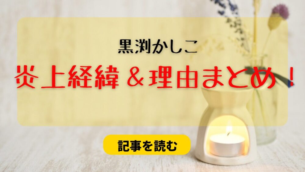 黒渕かしこの炎上経緯3つ！異世界コミカライズ批判で原作者連載中止？