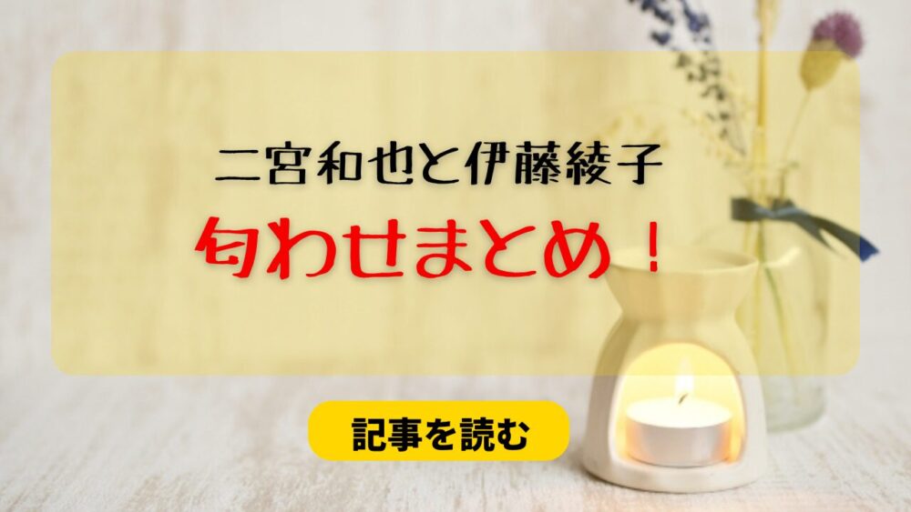 二宮和也と伊藤綾子の匂わせ〇選まとめ！いちにのさんも全網羅！