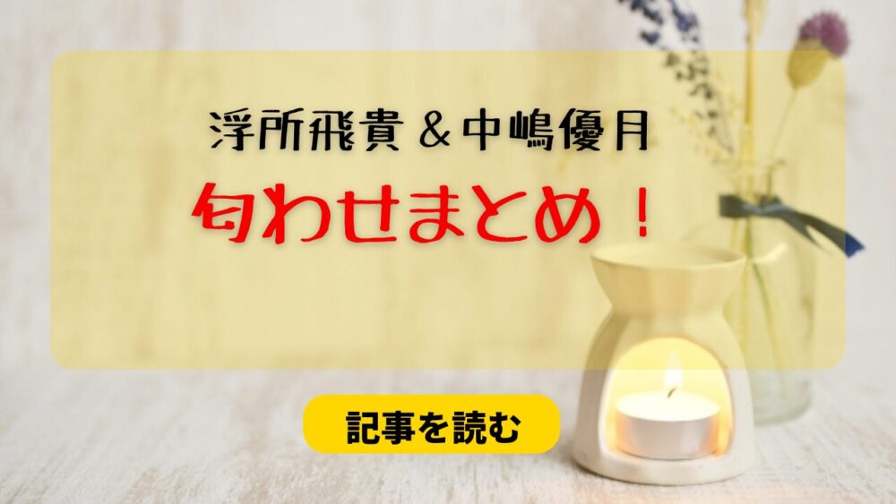 浮所飛貴と中嶋優月の匂わせ５つまとめ！連絡先交換して熱愛発覚？