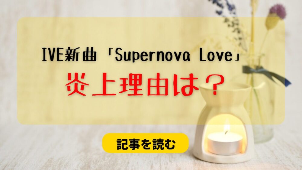 IVEの新曲「Supernova Love」の炎上はなぜ？理由４つ！