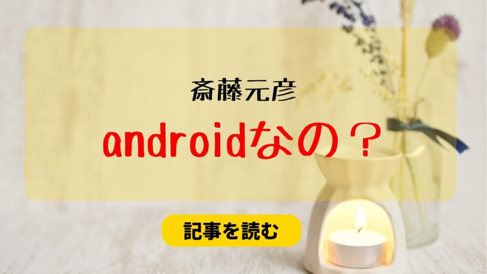 斎藤元彦のスマホはandroidとiPhoneどっち？画像を調査！