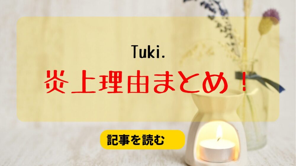 Tuki.の炎上理由5つまとめ！ツイートが痛い＆承認欲求が強すぎる？