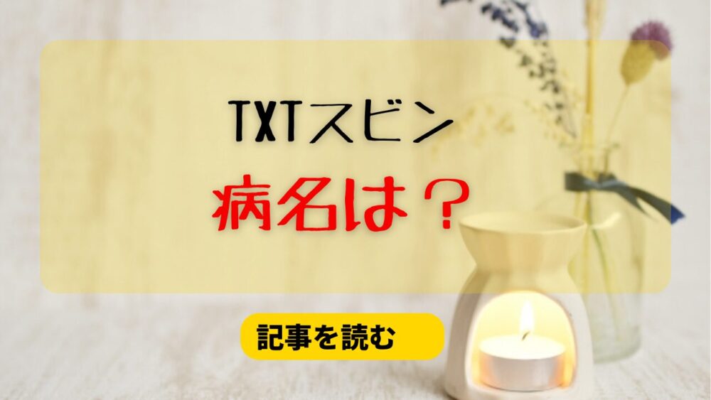 TXTスビンの病気は何？病名候補まとめ！過労による適応障害の可能性？