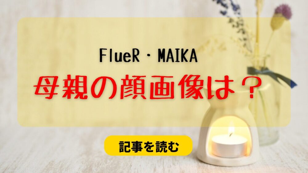 FleuR・MAIKAの母親の顔画像はある？弟の年齢は？家族構成まとめ