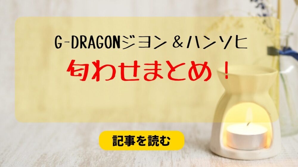 G-DRAGONジヨンとハンソヒの匂わせまとめ！同じ場所で撮影？