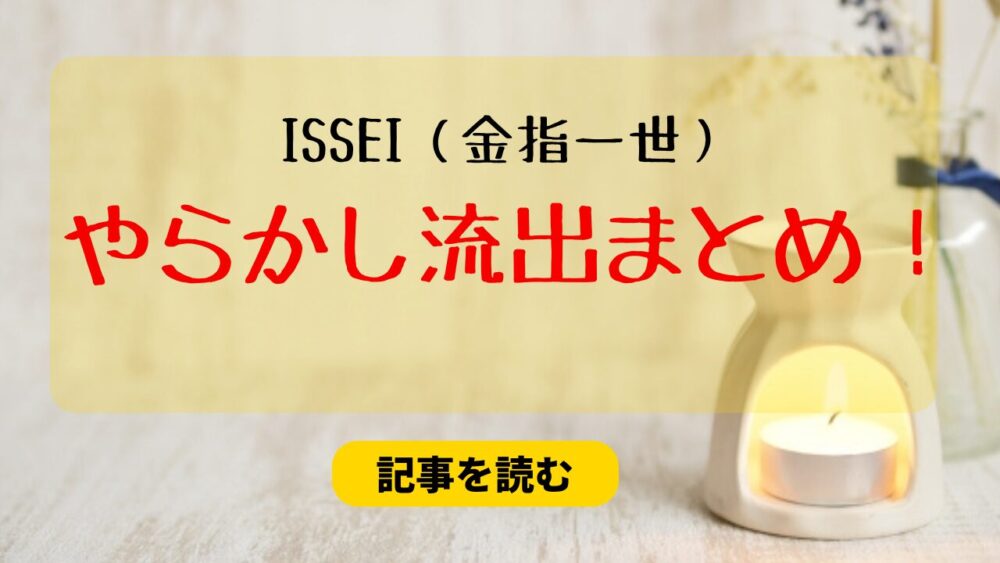 【音声】ISSEI（金指一世）＆やらかし相手2929の流出9選！パンツも