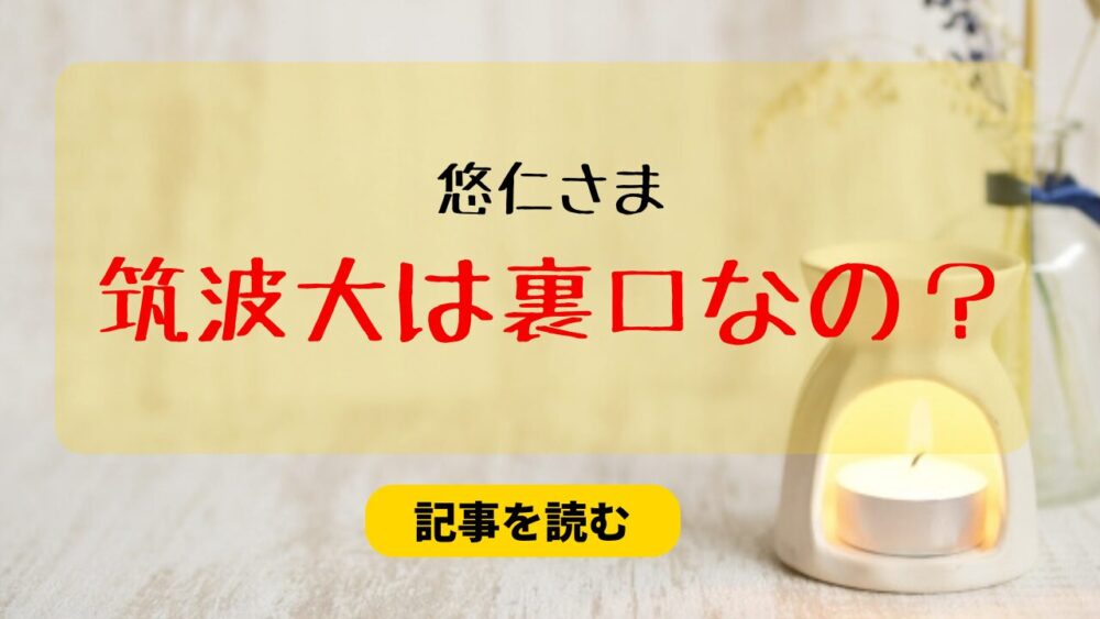 悠仁さまの筑波大は裏口なの？理由４つ！推薦入試日時で目撃なし？