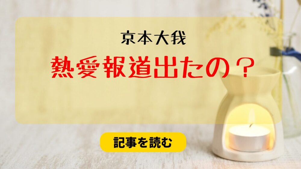 2024年12月現在！京本大我に熱愛報道出たの？流出風画像がきっかけ！