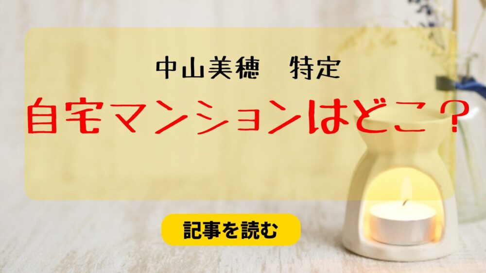 【特定】中山美穂の自宅場所は渋谷区恵比寿のどこ？オフィス街方面？