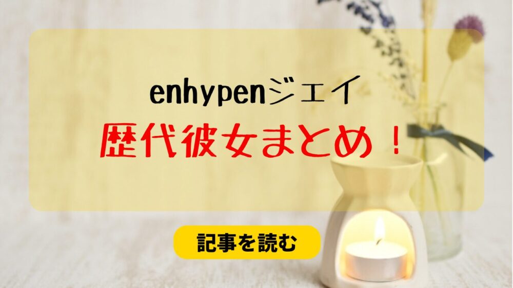 2024最新！enhypenジェイの歴代彼女まとめ！ユナやユンジンも