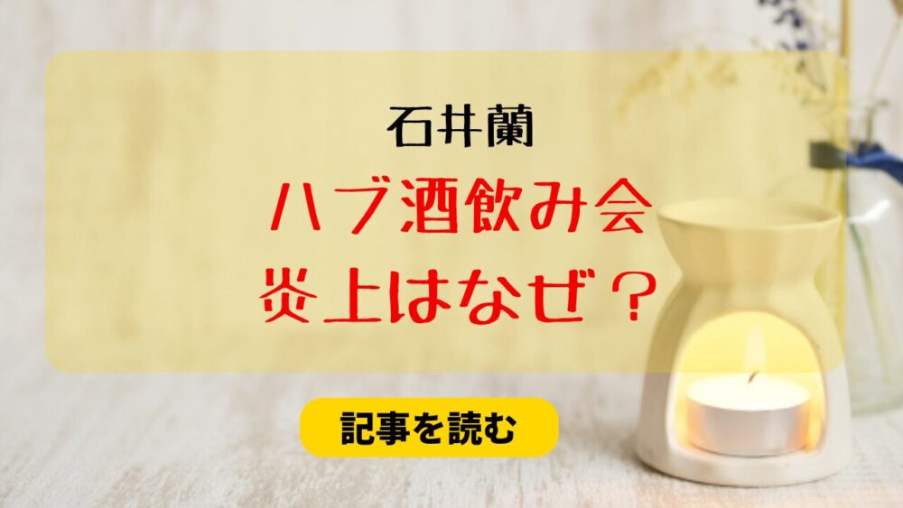 石井蘭のハブ酒飲み会炎上はなぜ？理由6つ！紅白出場直前＆自覚足りない？