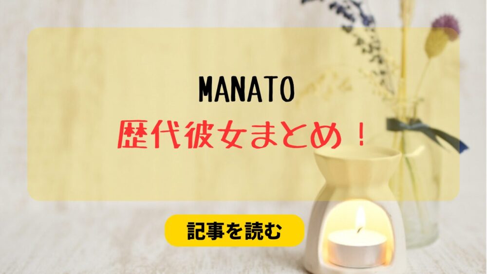 2024最新！MANATOの歴代彼女まとめ！kanakoや中森琴音？匂わせも調査！