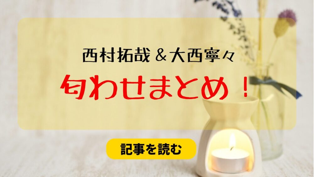 西村拓哉＆大西寧々匂わせまとめ