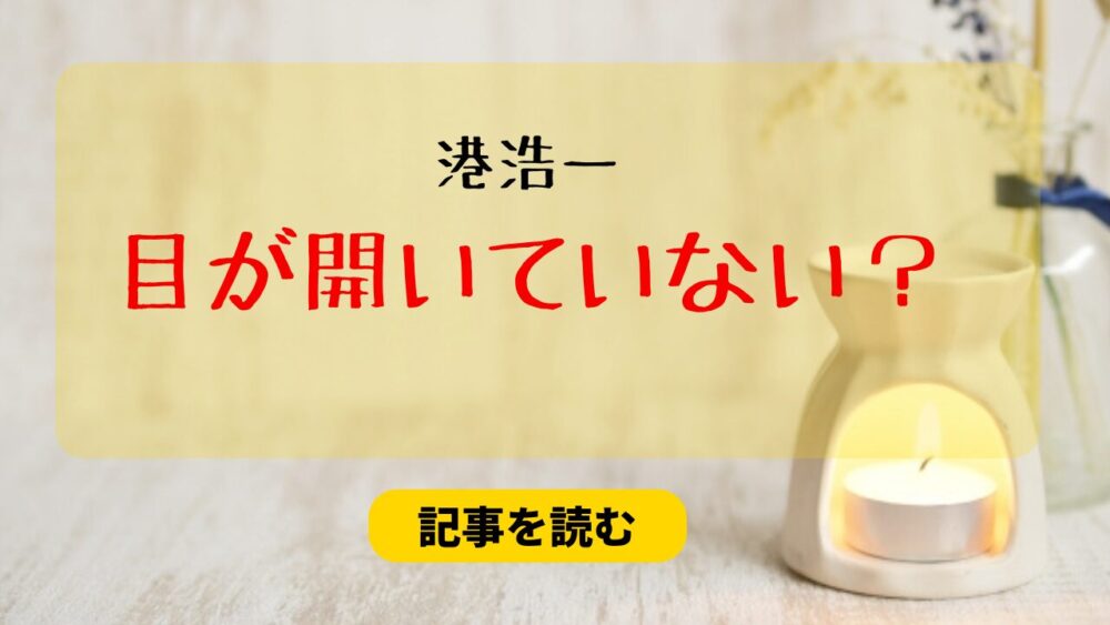 【顔画像】港浩一の目が開いてない？糸目の理由４つ！病気でしょぼしょぼ？