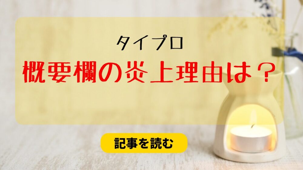 タイプロの概要欄の炎上理由まとめ！笹塚大輝メイン＆サイレント修正も