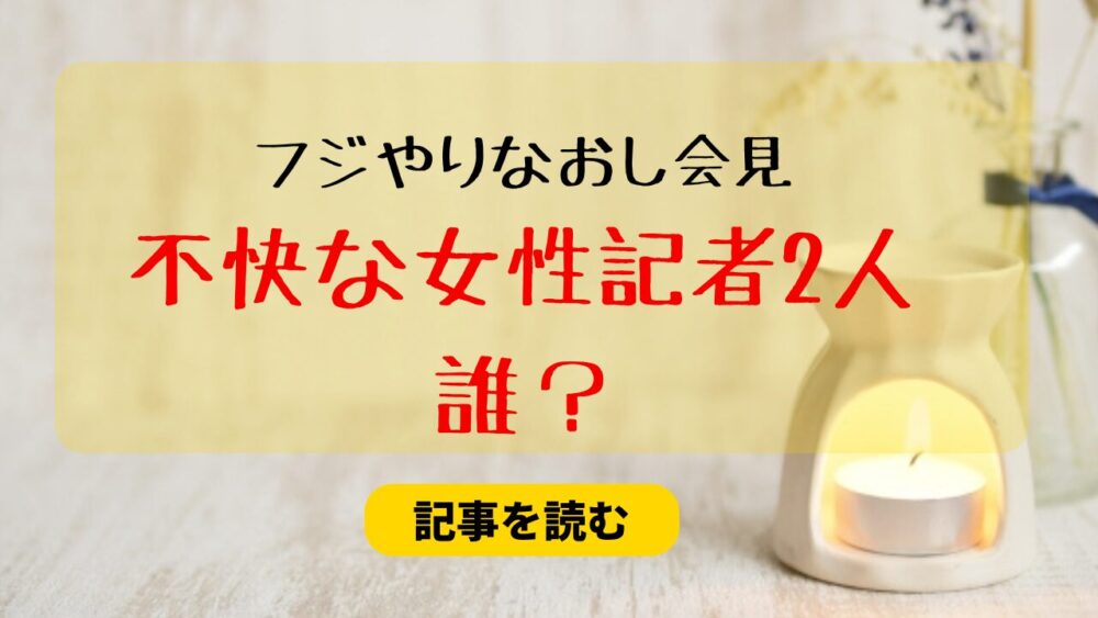 フジテレビやり直し会見の不快な女性記者2人は誰？深月ユリアと望月衣塑子