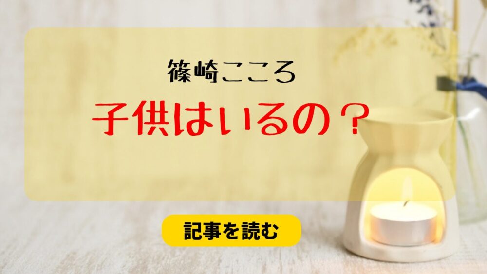 篠崎こころに子供はいるの？帝王切開で出産してた？噂になった理由も調査