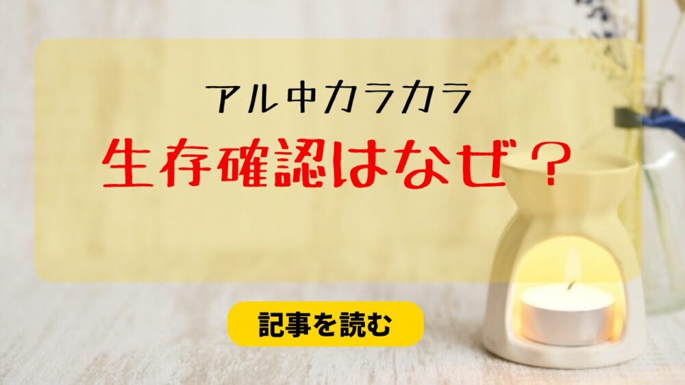 アル中カラカラの生存確認はなぜ？理由６つ！汚い炊飯器料理＆できた声