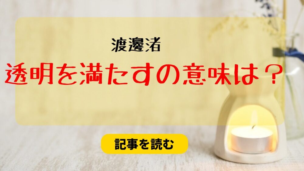 透明を満たすの意味の考察３つ！内容は？PTSDで空っぽになった自分？