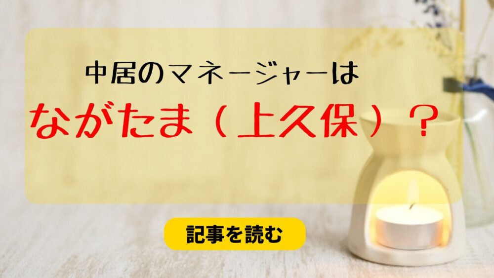 中居正広のマネージャーはながたま（上久保）！SMAP時代も担当してた？