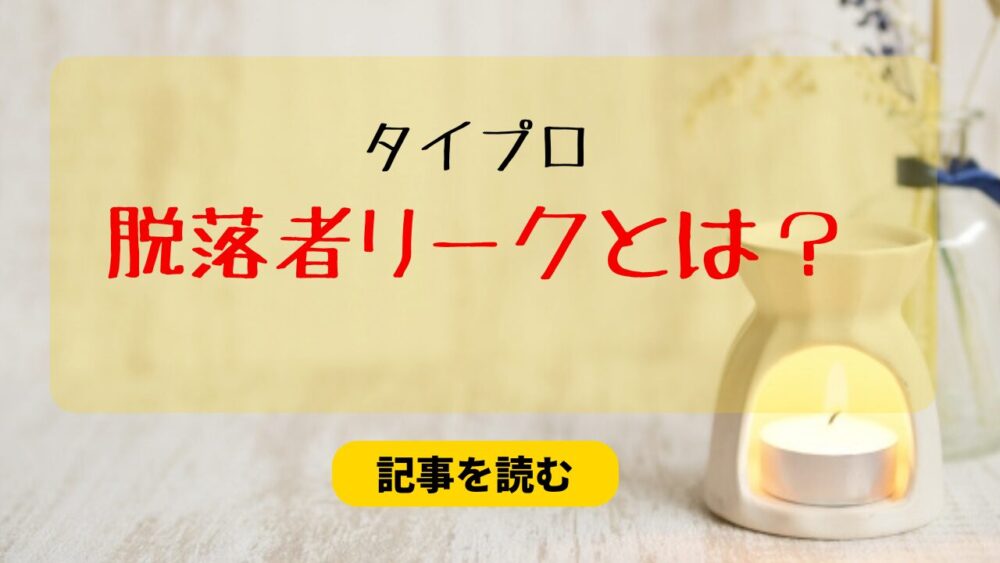 タイプロの脱落者リークとは？鈴木・西山・前田・山根！情報元は誰？