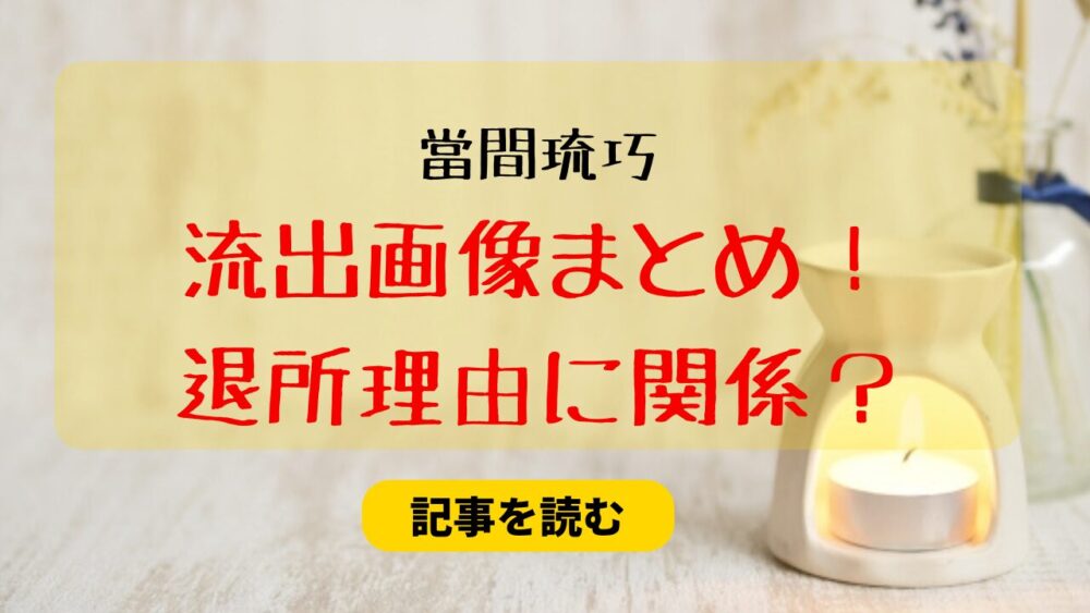 當間琉巧の流出画像まとめ！彼女は崎本紗衣？退所理由に関係してる？