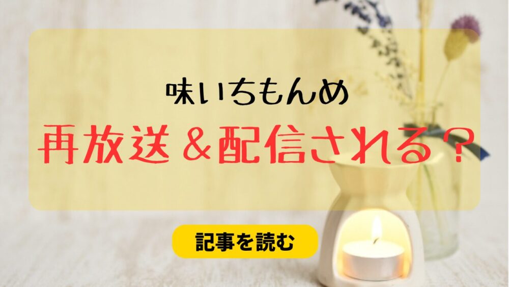 味いちもんめの再放送＆配信はある？無いと言われる理由！中居正広が関係？