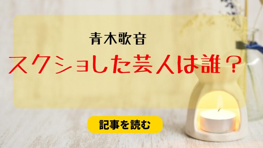 青木歌音にスクショされたXで綺麗事を言った芸人は誰？候補まとめ！