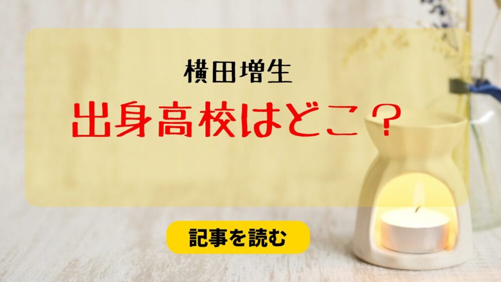 横田増生の出身高校はどこ？新宮高校！大学は関西学院！学歴まとめ！