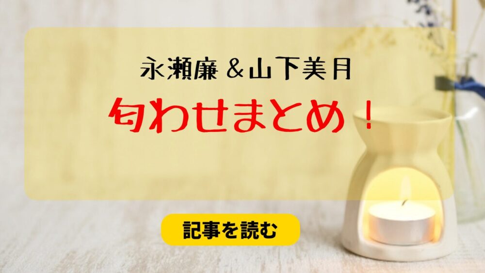 永瀬廉と山下美月の匂わせ４選まとめ！O型発言やげきかわ＆好きも