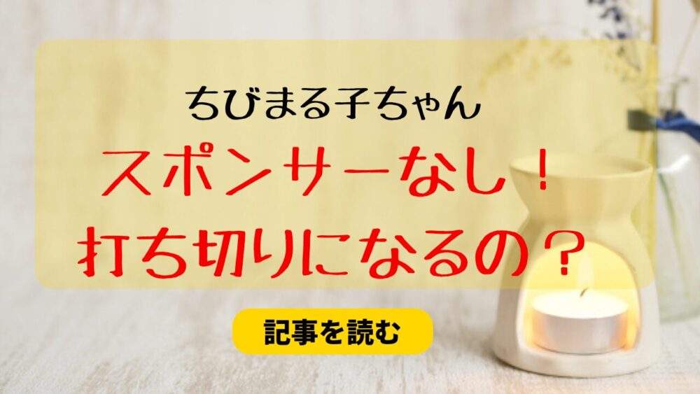 【画像】ちびまる子ちゃんのスポンサーなし！打ち切りになるの？