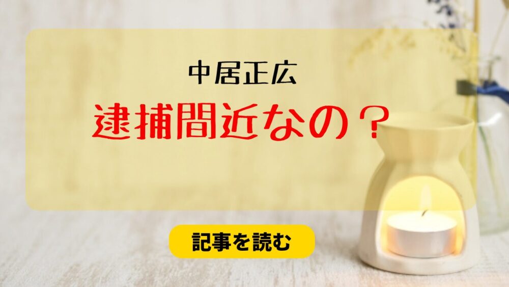 中居正広は逮捕間近なの？理由4つ！加害疑惑＆ク〇リの噂が関係？