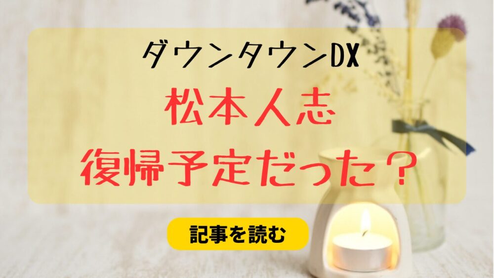 ダウンタウンDXで松本人志が復帰予定だった？差し替えには出川も関係？